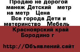 Продаю не дорогой манеж Детский , метр на метр › Цена ­ 1 500 - Все города Дети и материнство » Мебель   . Красноярский край,Бородино г.